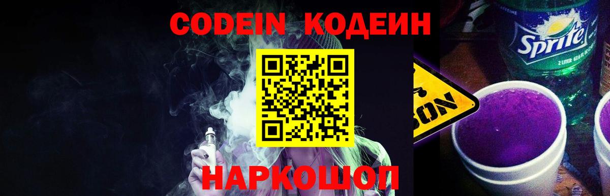 Солнечногорск  Codein напиток Lean (лин)  Вход с VPN  Кодеиновый сироп Lean Purple Drank 
