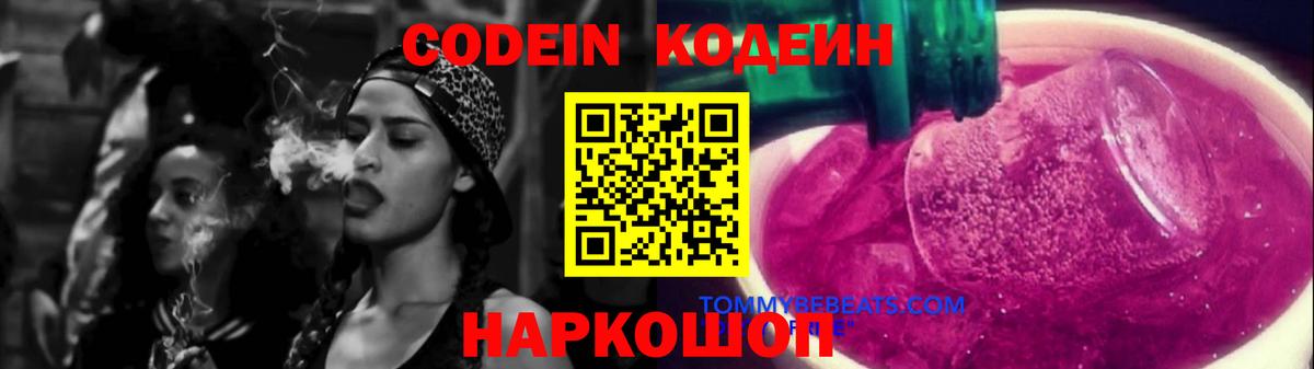 Кодеин Purple Drank Солнечногорск